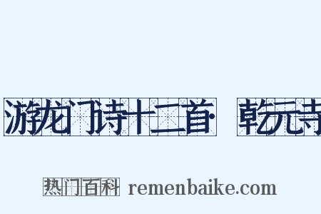 游龙门诗十二首·乾元寺是什么意思的图片